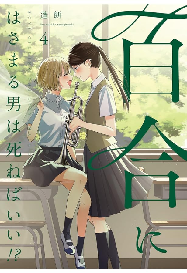 Amazon.co.jp: 百合にはさまる男は死ねばいい!? (2) (バーズコミックス