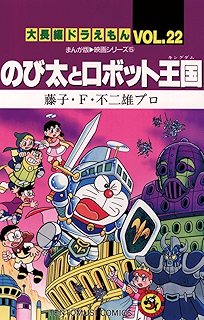 大長編ドラえもん１６ のび太と銀河超特急 てんとう虫コミックス 藤子 ｆ 不二雄 少年マンガ Kindleストア Amazon