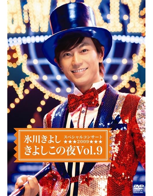 Amazon.co.jp: 氷川きよし スペシャルコンサート2005 きよしこの夜 Vol