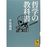 哲学の教科書 (講談社学術文庫)