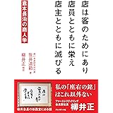 店は客のためにあり 店員とともに栄え 店主とともに滅びる　倉本長治の商人学