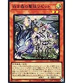 Amazon.co.jp: 遊戯王カード 白き森のリゼット(スーパーレア