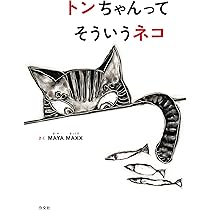 ネコチャンマンページ トンちゃんってそういうネコ | MAYA MAXX, MAYA MAXX |本 | 通販 | Amazon