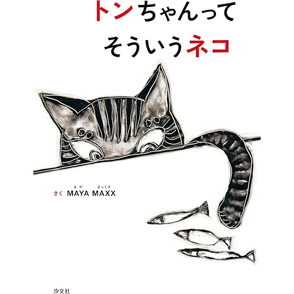 Amazon.co.jp: しろねこしろちゃん (幼児絵本シリーズ) : 森