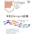 DIAMONDハーバード・ビジネス・レビュー 2025年10月号 特集「マネジャーという仕事」 [雑誌]