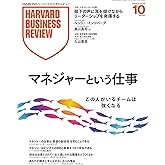 DIAMONDハーバード・ビジネス・レビュー 2025年10月号 特集「マネジャーという仕事」 [雑誌]