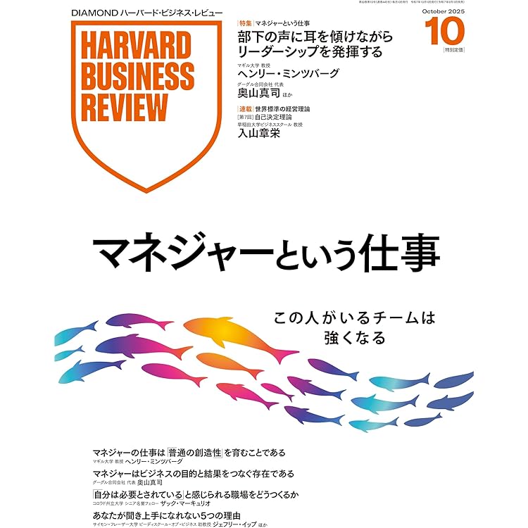 DIAMONDハーバード・ビジネス・レビュー 2025年 12月号 特集「P. F.