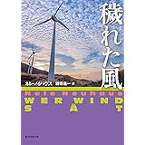 穢れた風 (創元推理文庫)
