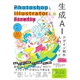 Photoshop & Illustrator & Firefly 生成AIデザイン制作入門ガイド［第2版］