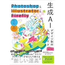Photoshop & Illustrator & Firefly 生成AIデザイン制作入門ガイド［第