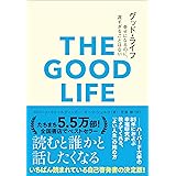 グッド・ライフ　幸せになるのに、遅すぎることはない (＆books)