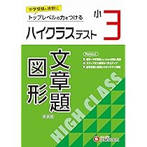 小3 ハイクラステスト 算数：2024年の教科書改訂に対応/小学生向け問題
