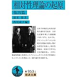 相対性理論の起原 他四篇 (岩波文庫 青953-1)