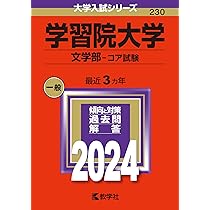学習院大学（文学部−コア試験） (2024年版大学入試シリーズ
