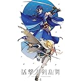 活撃 刀剣乱舞 4(完全生産限定版) [Blu-ray]