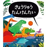 きょうりゅう たんけんたい