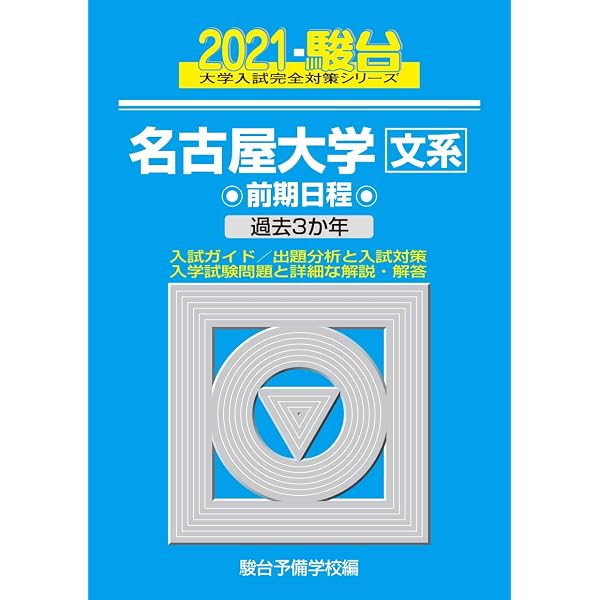 2025-名古屋大学〈文系〉 前期 (駿台大学入試完全対策シリーズ 9