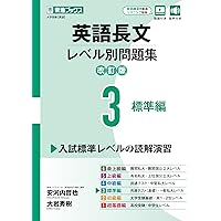 英語長文レベル別問題集6 最上級編【改訂版】 (東進ブックス レベル別