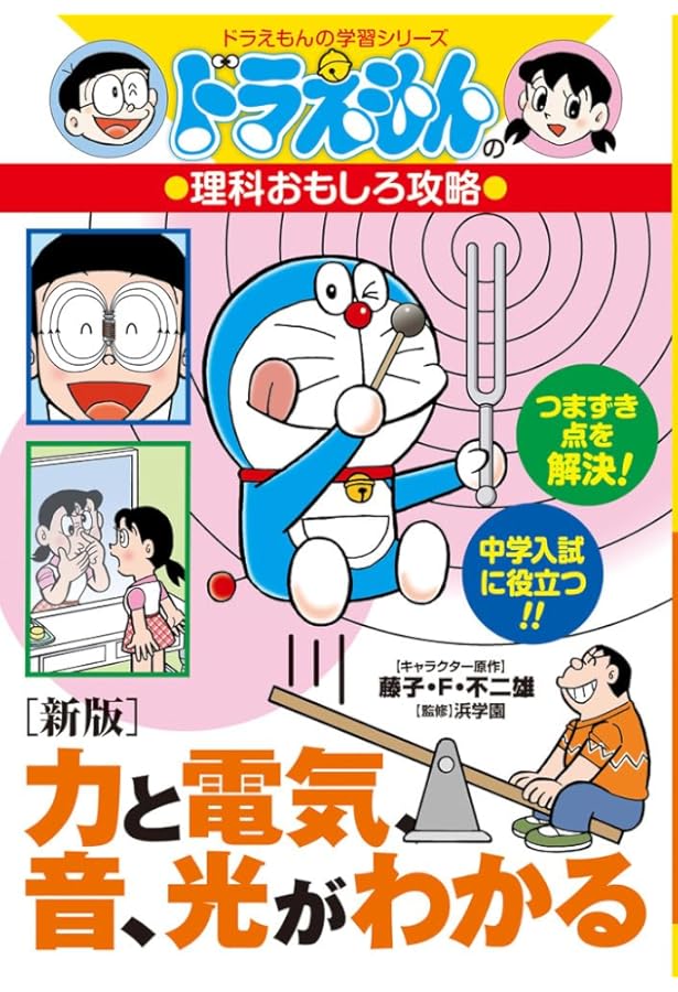 ドラえもんの理科おもしろ攻略 力と電気、音、光がわかる (ドラえもん
