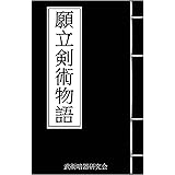 願立剣術物語: 松林蝙也斎　夢想願立流伝書 武術の秘伝書コレクション (武術暗器研究会)