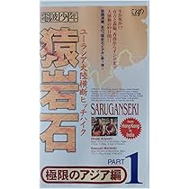 Amazon.co.jp: 猿岩石ユーラシア大陸横断ヒッチハイクPart.2