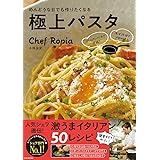 フライパンだけで完成! ほぼ15分でプロの味! めんどうな日でも作りたくなる極上パスタ