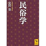 民俗学 (講談社学術文庫)