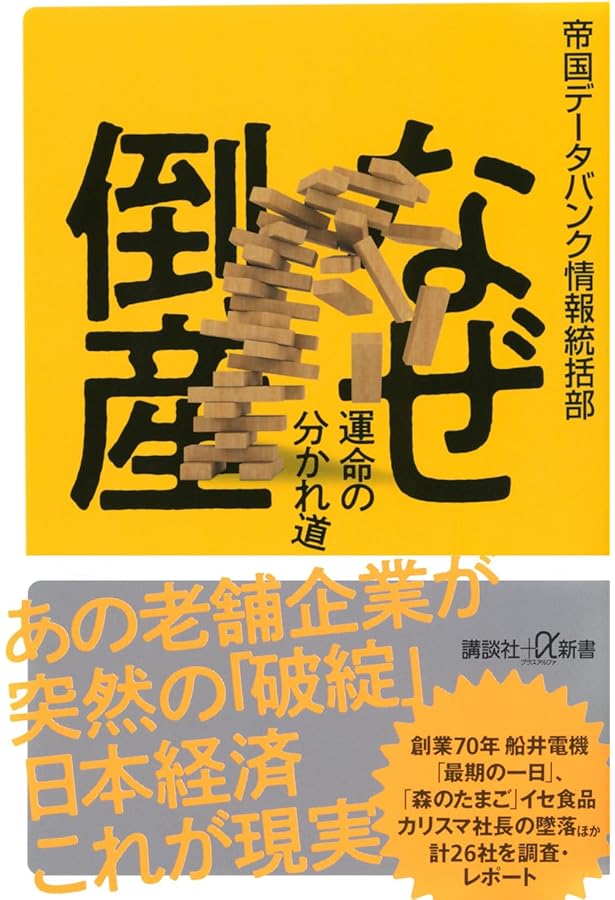 詳録・会社はこうして潰れていく 緊急版] 会社はこうして潰れていく』｜感想・レビュー - 読書メーター