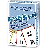 ケンクラーベ 知ってそうで知らなかったで盛り上がる！知識・推測・戦略を使う遊んで学べる県比べ カードゲーム ボードゲーム