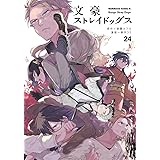 文豪ストレイドッグス (24) (角川コミックス・エース)