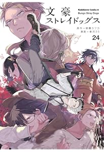 Amazon.co.jp: 文豪ストレイドッグス (22) (角川コミックス・エース