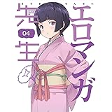 エロマンガ先生 4(完全生産限定版) [Blu-ray]