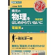 橋元の物理をはじめからていねいに【改訂版】力学編 (東進ブックス