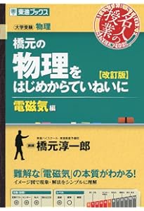 橋元の物理をはじめからていねいに【改訂版】力学編 (東進ブックス