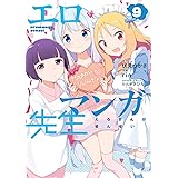 エロマンガ先生(9) (電撃コミックスNEXT)