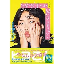 自分の人生やけん好きにすりゃいい! | ヒヨごん |本 | 通販 | Amazon
