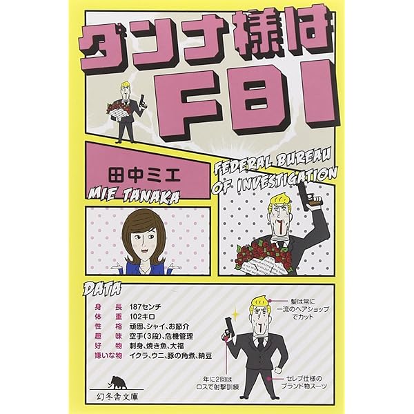 ダンナ様はｆｂｉ 幻冬舎文庫 田中 ミエ 本 通販 Amazon