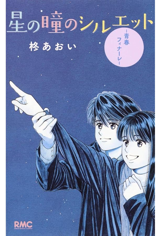 Amazon.co.jp: 星の瞳のシルエット コミック 全10巻完結セット (りぼん