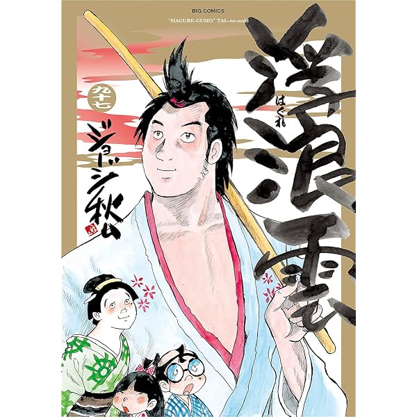 Amazon.co.jp: 浮浪雲（はぐれぐも）（100） (ビッグコミックス