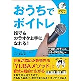 プログラムCDつき おうちでボイトレ 誰でもカラオケ上手になれる!
