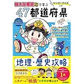 マンガ・クイズつき『桃太郎電鉄』で学ぶ47都道府県地理・歴史攻略