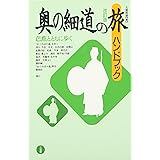 奥の細道の旅ハンドブック 改訂版