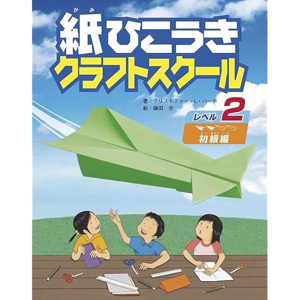 Amazon.co.jp: 紙ひこうきクラフトスクール レベル1 はじめて編