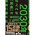 2030年：すべてが「加速」する世界に備えよ