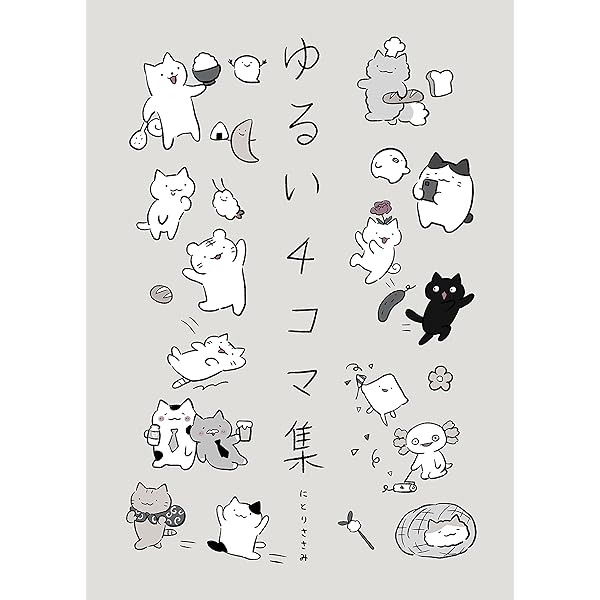 Amazon.co.jp: ゆるい4コマ集 電子書籍: にとりささみ: Kindleストア