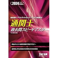 TAC 2024年 通関士試験 DVDセット 通関士 過去問スピードマスター 2024年度 [頻出ポイントを肢別