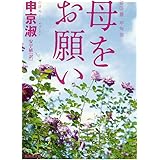 母をお願い (集英社文庫)
