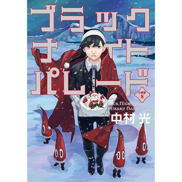 ブラックナイトパレード 分冊版 11 (マーガレットコミックスDIGITAL