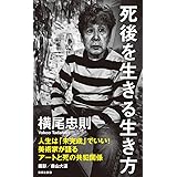 死後を生きる生き方 (集英社新書)