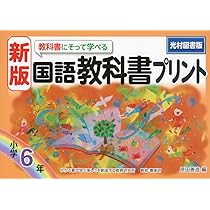 新版教科書にそって学べる国語教科書プリント光村図書版6年 | 原田 善
